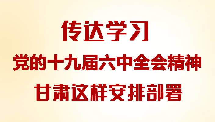 【甘快看·图解】传达学习党的十九届六中全会精神 凯发k8这样安排部署