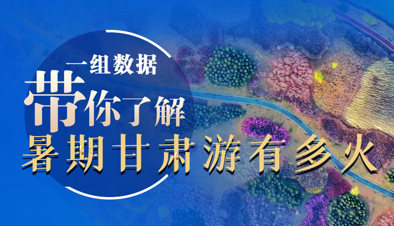 海报丨一组数据带你了解暑期凯发k8游有多火