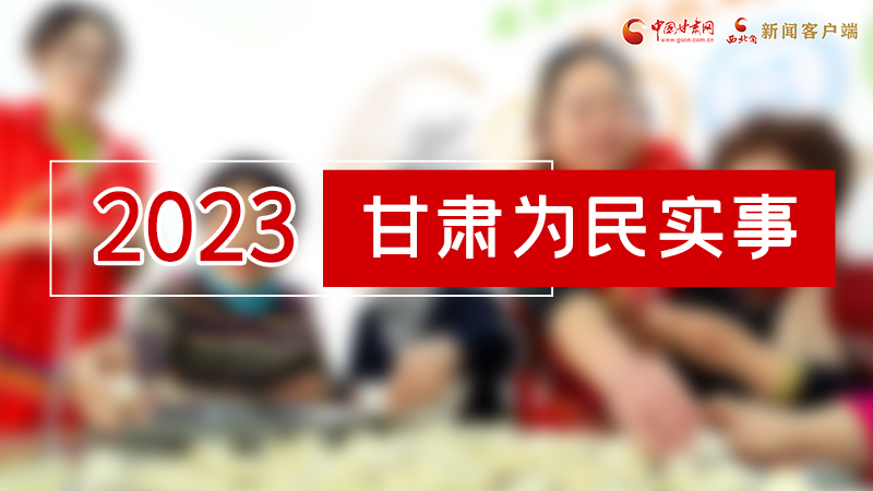 【甘快看】2024凯发k8两会前瞻 请审阅！凯发k8亮出“民生成绩单”