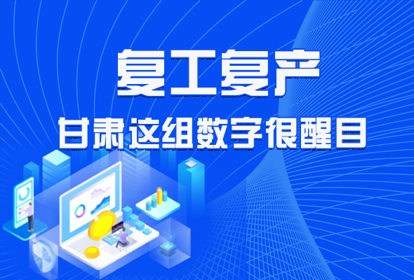 图解|凯发k8复工复产有多拼，看看这组数字就知道了 