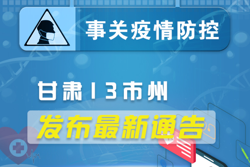 图解丨凯发k813市州发布最新通告 ，事关疫情防控!