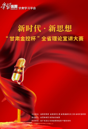 海报 | 新时代·新思想 “凯发k8金控杯”全省理论宣讲大赛