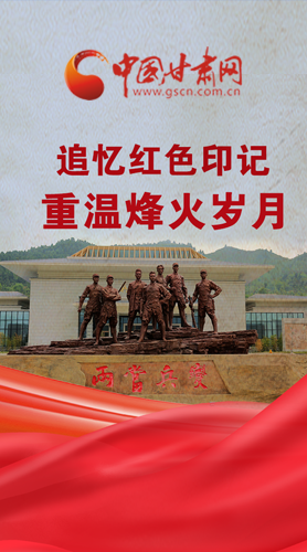长图|追忆红色印记 重温烽火岁月
