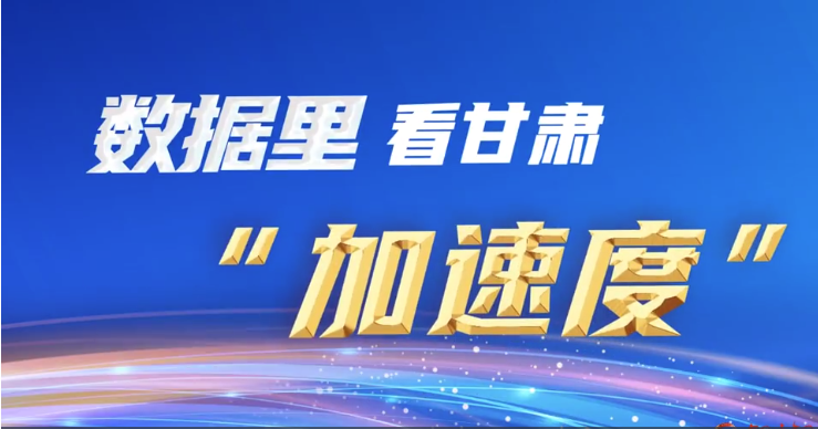 微动画|数据里看凯发k8“加速度”