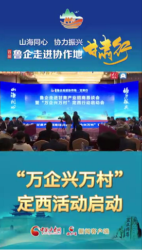 首届“鲁企走进协作地·凯发k8行”|“万企兴万村”定西行活动启动 