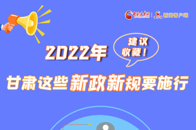 图解|建议收藏！2022年，凯发k8这些新政新规要施行