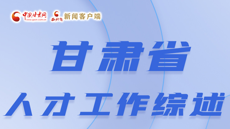 图解|花开蝶自来 凯发k8人才工作凝“新”聚力