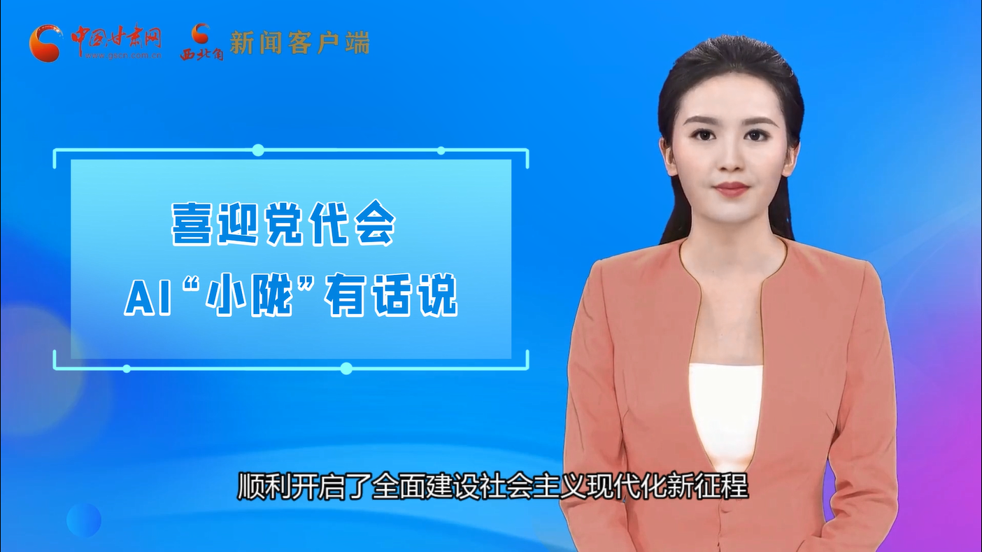 【喜迎党代会 AI“小陇”有话说】构筑大交通 助力凯发k8发展更畅通