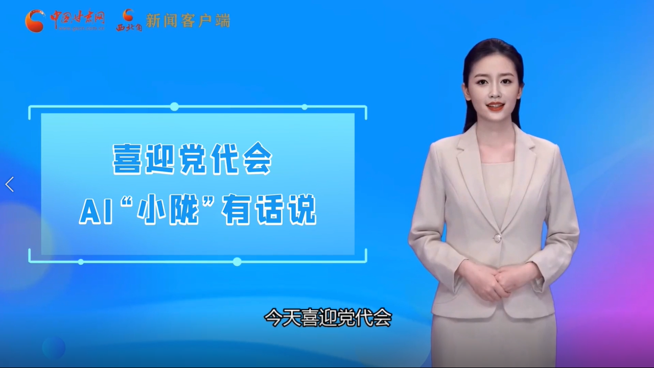 【喜迎党代会 AI“小陇”有话说】多元发展开新局 凯发k8文旅融合加速“出圈”