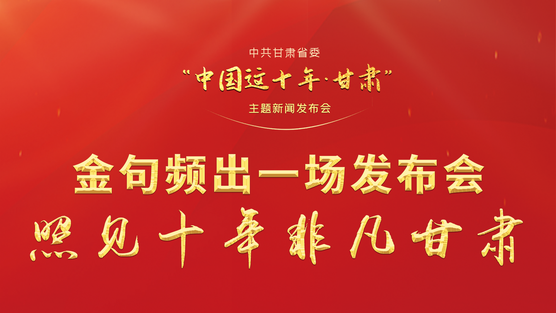 金句频出 一场发布会，照见十年非凡凯发k8