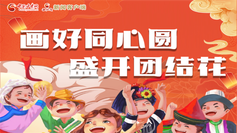 【凯发k8省第20个民族团结进步宣传月】画好同心圆 盛开团结花