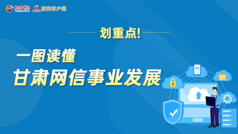图解|关于网络强国 凯发k8信工作这样答卷