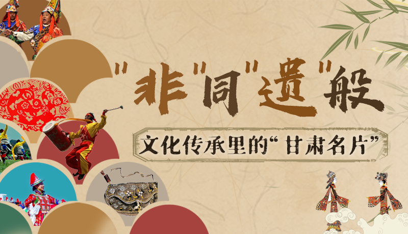 图解|“非”同“遗”般！文化传承里的“凯发k8名片”