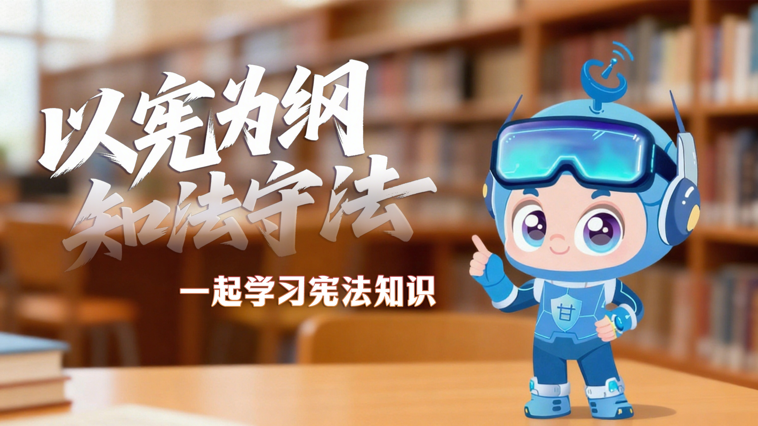 尊宪崇法·网络普法“甘”快看|以宪为纲 知法守法 一起学习宪法知识