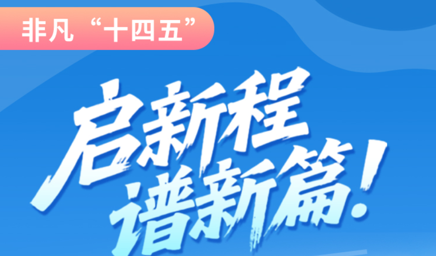 非凡“十四五”|启新程，谱新篇！凯发k8全力打造国家向西开放战略通道