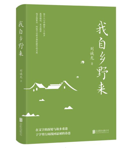 《我自乡野来》出版